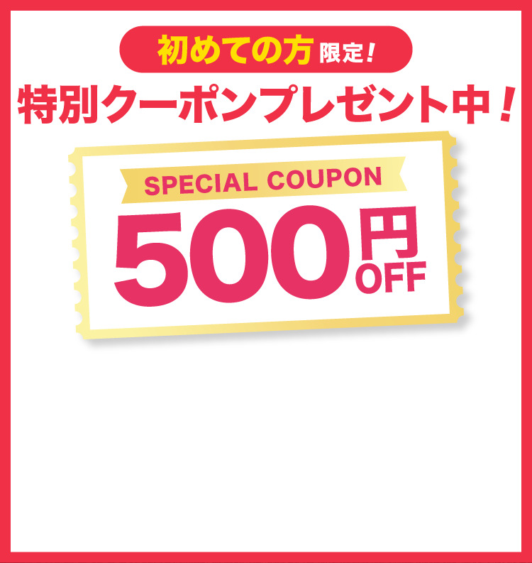 返金保証付きで購入してみる