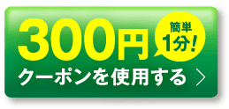 300円クーポンを使用する