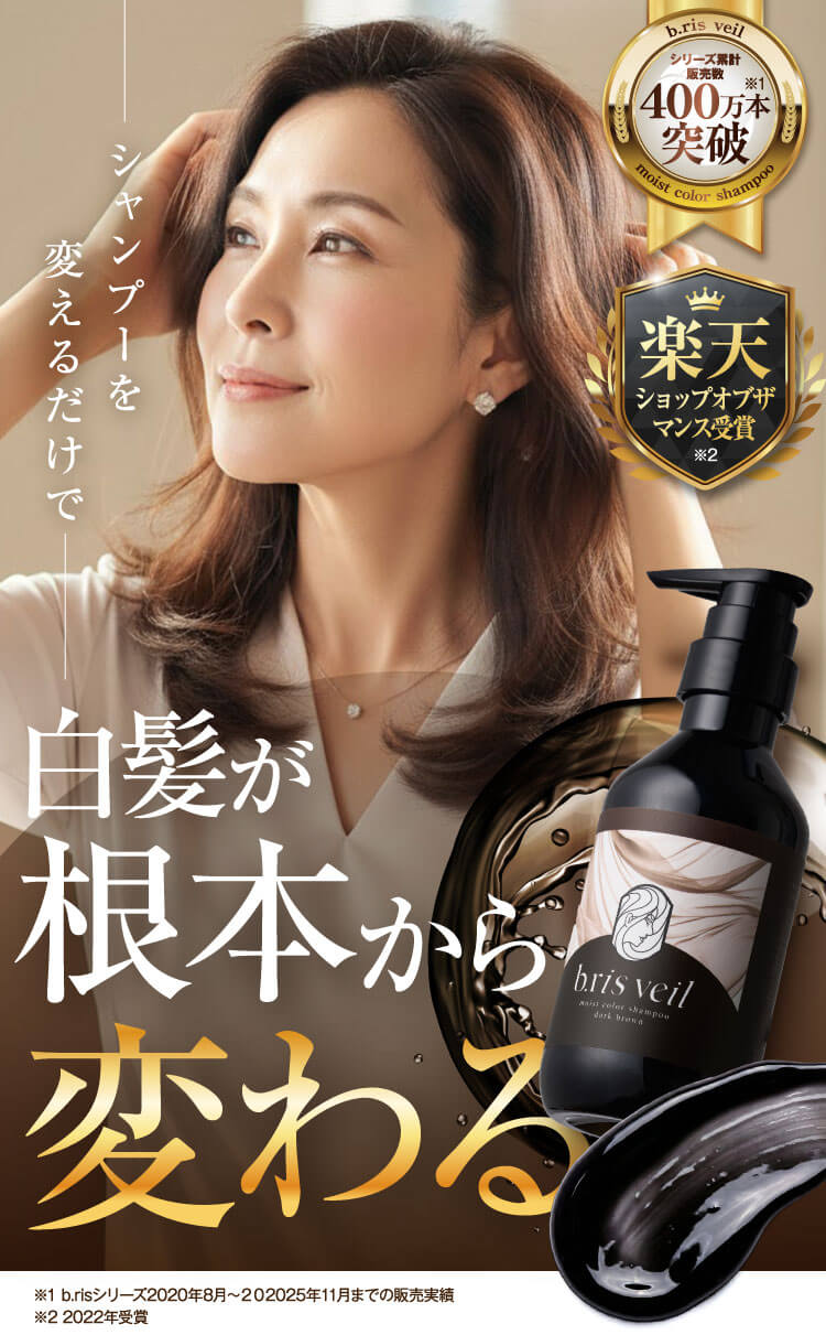 白髪が根本から消える