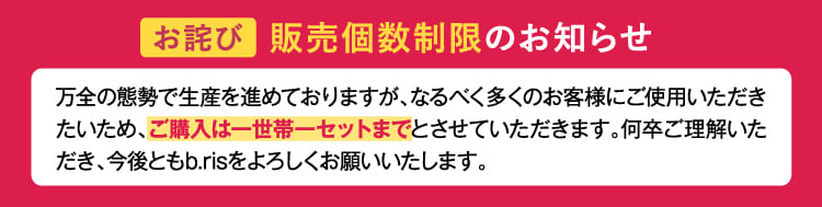 販売個数制限のお知らせ