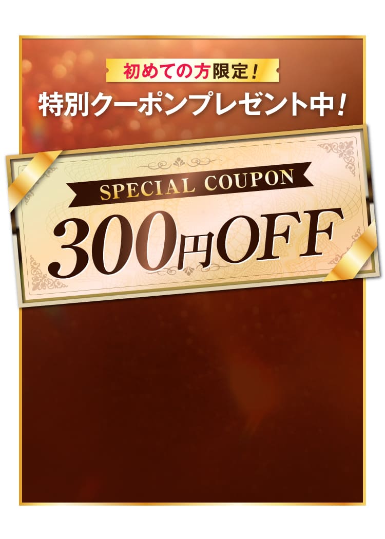 300円OFF
