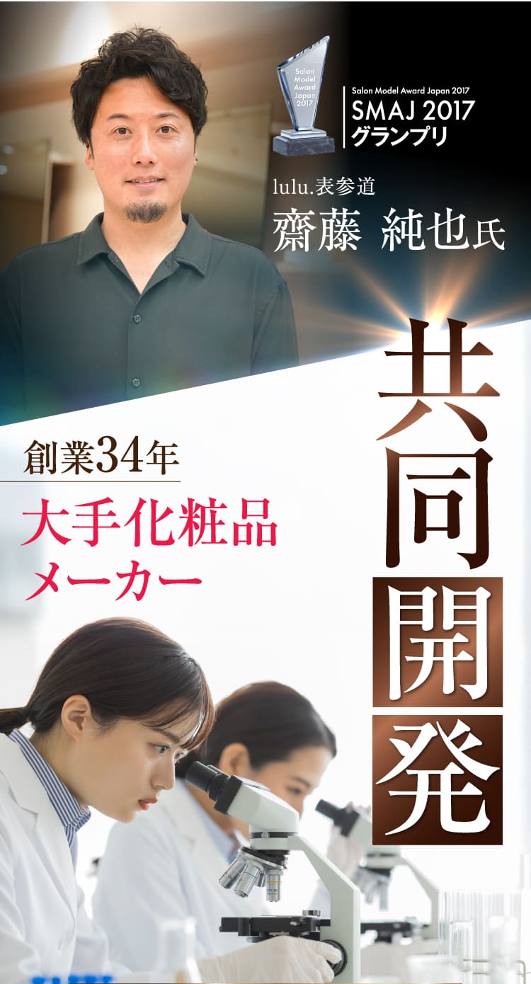 齋藤 純也氏 大手化粧品メーカー 共同開発