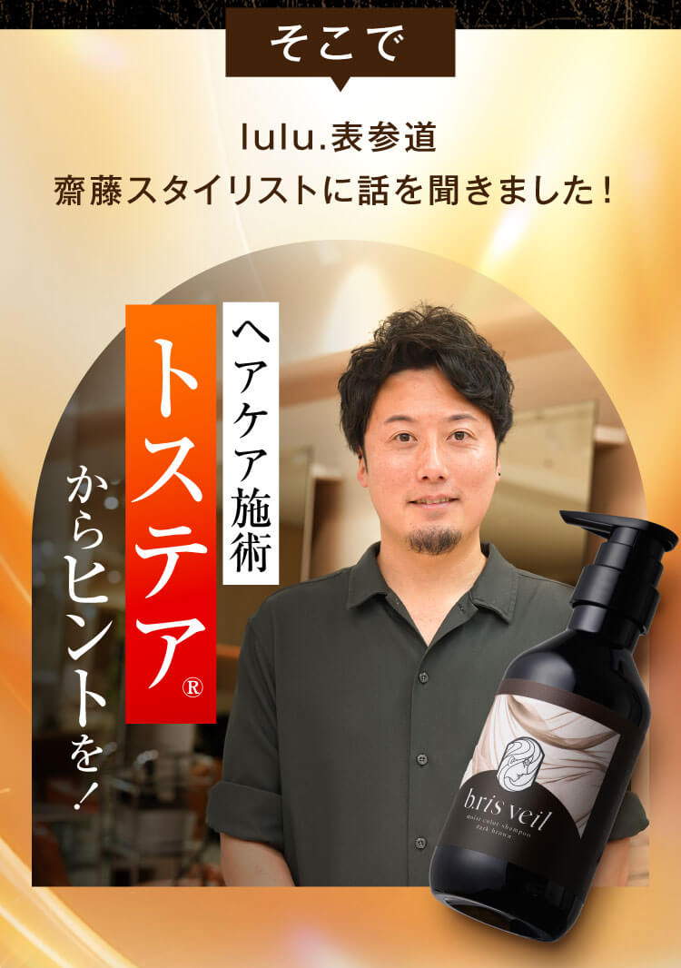 ヘアケ施術トステアからヒントを！