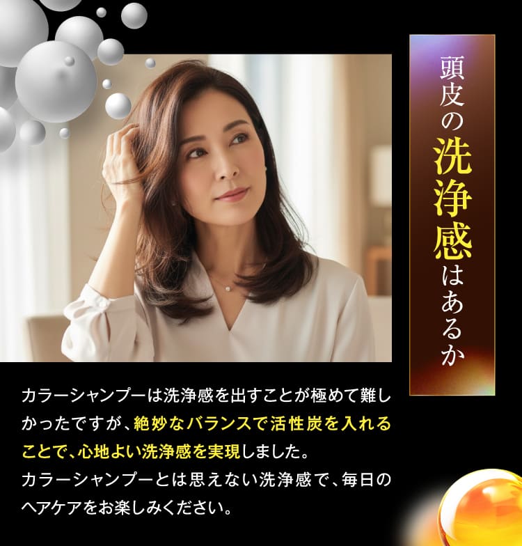 頭皮の洗浄感はあるか