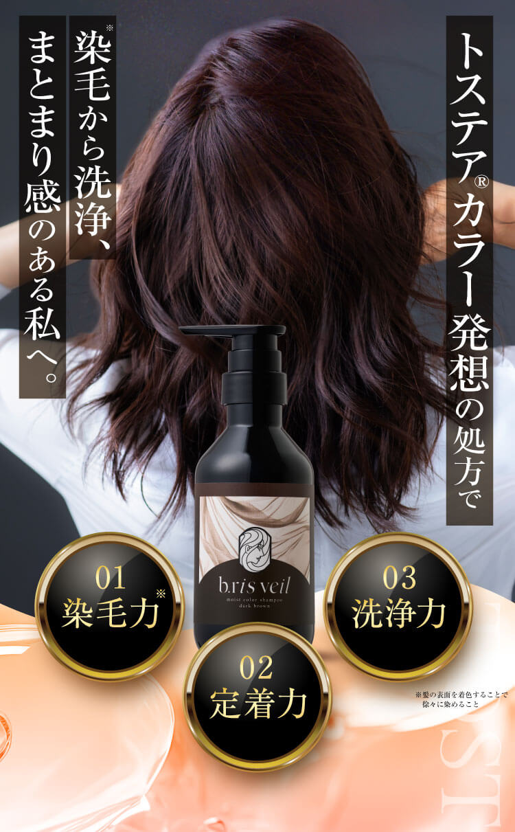 トステアカラー発想の処方で染毛から洗浄、まとまり感のある私へ。