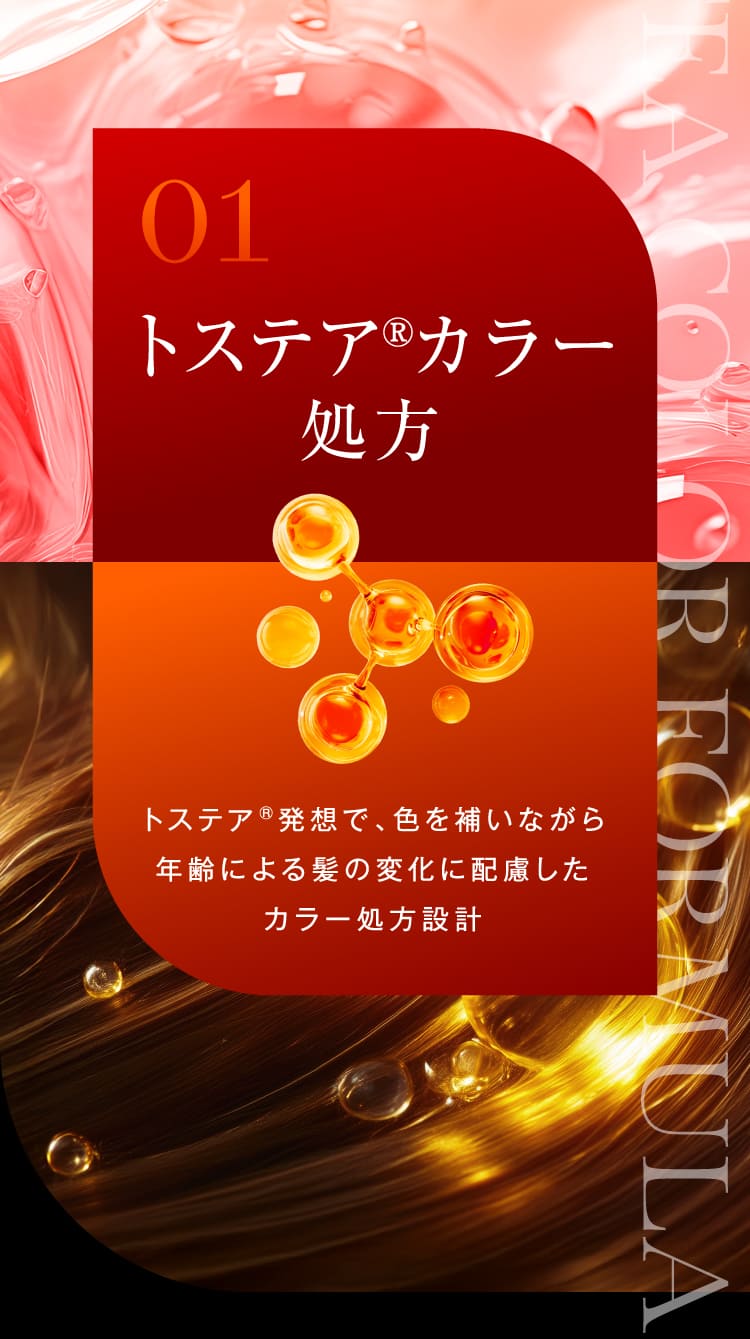 01トステア®カラー処方