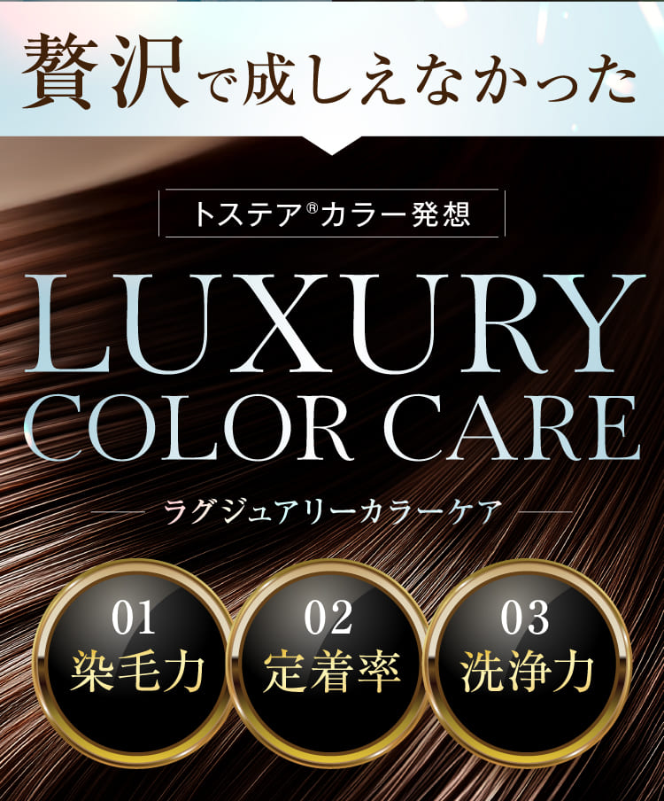 LUXURY COLOR CARE
