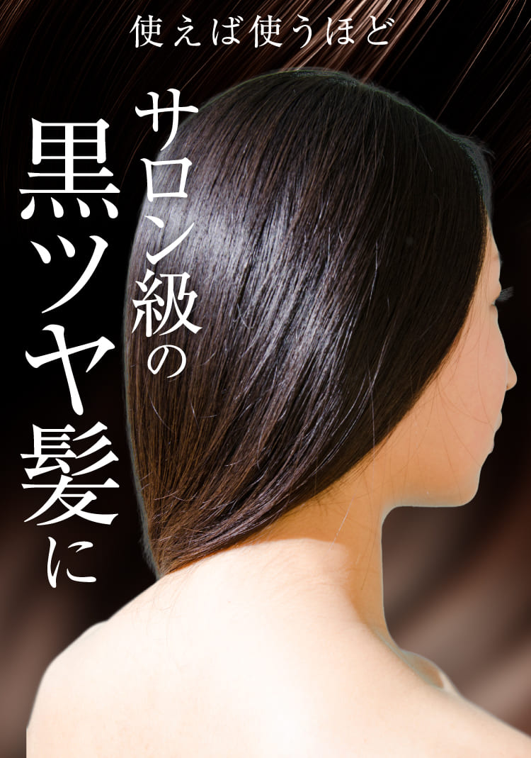 サロン級の黒ツヤ髪に