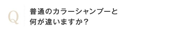 普通のカラーシャンプーと何が違いますか？