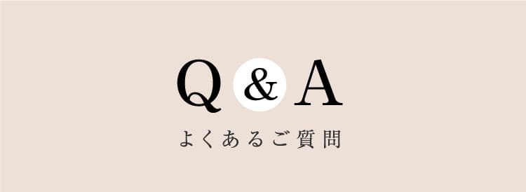 よくあるご質問