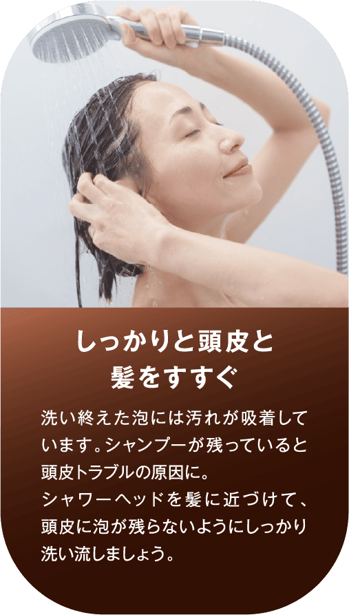 しっかりと頭皮と髪をすすぐ