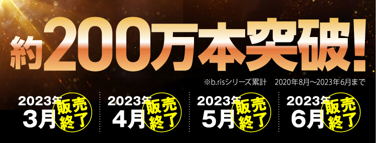 約150万本突破！