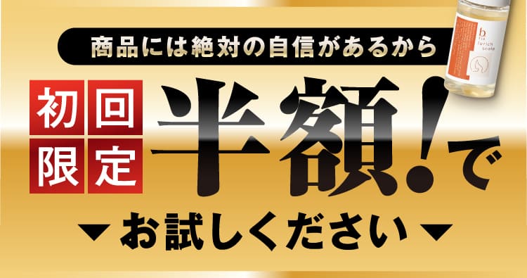 初回限定 半額！でお試しください