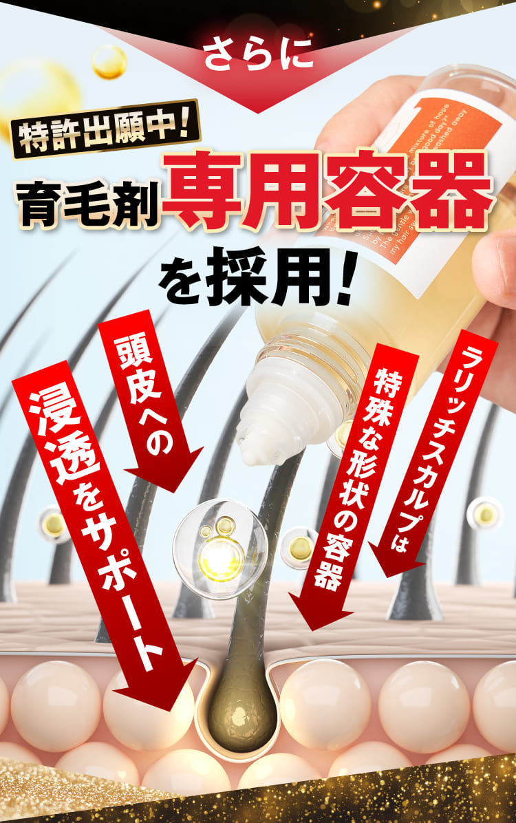 育毛剤専用容器を採用！