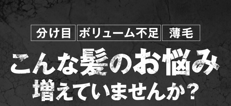 こんな髪のお悩み増えていませんか？