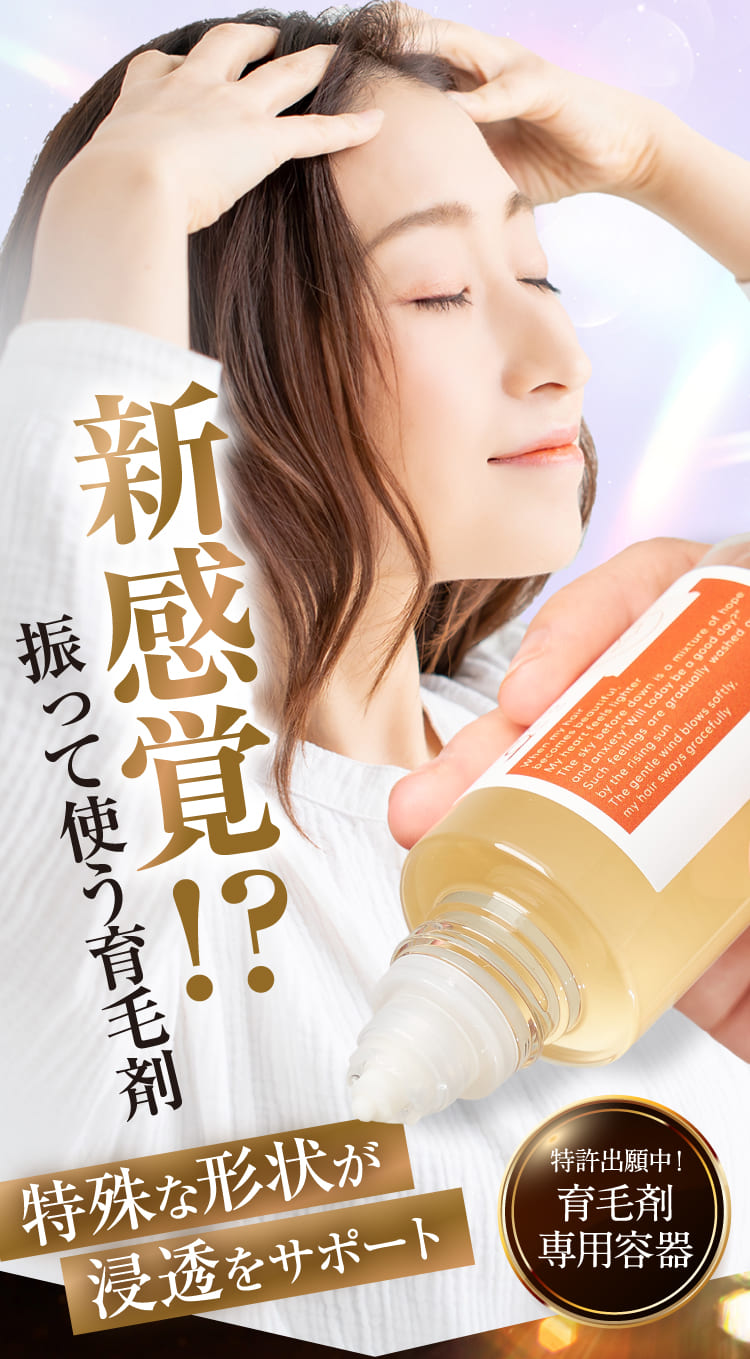 新感覚！？振って使う育毛剤