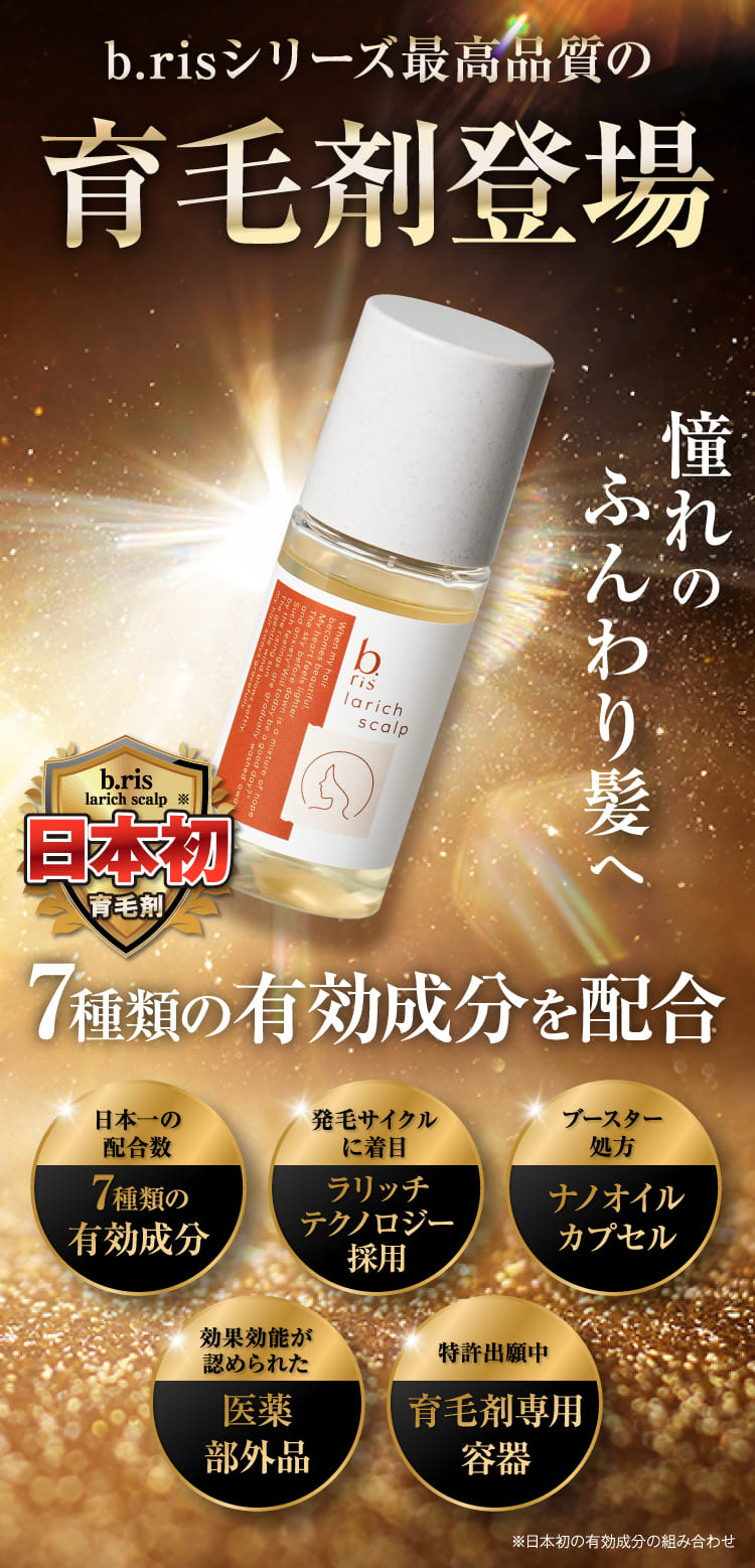 b.risシリーズ最高品質の育毛剤登場