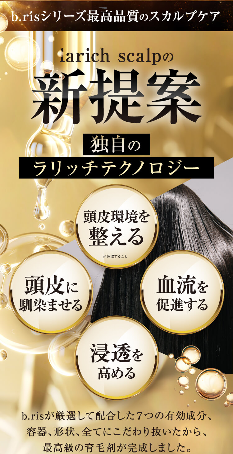 larich scalpの新提案 独自のラリッチテクノロジー