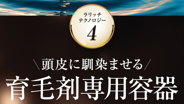 育毛剤専用容器