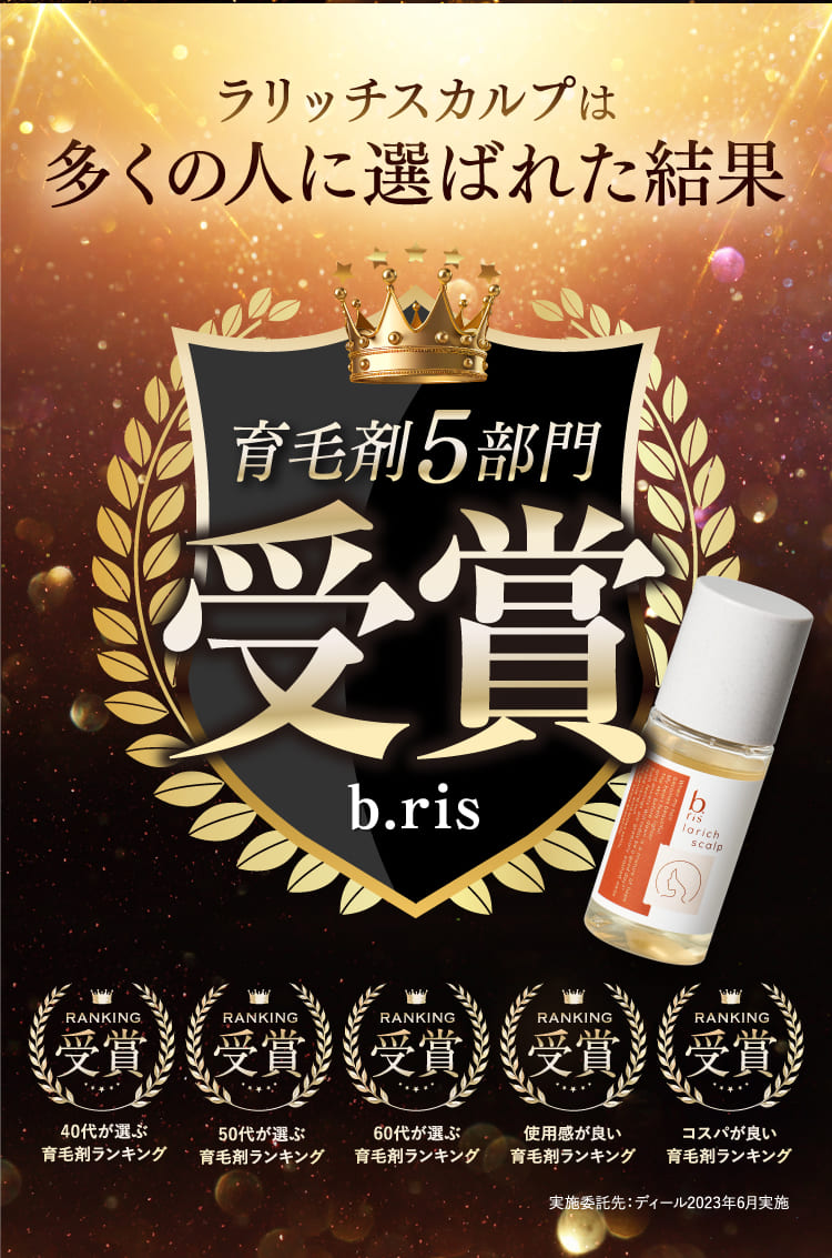 育毛剤5部門受賞