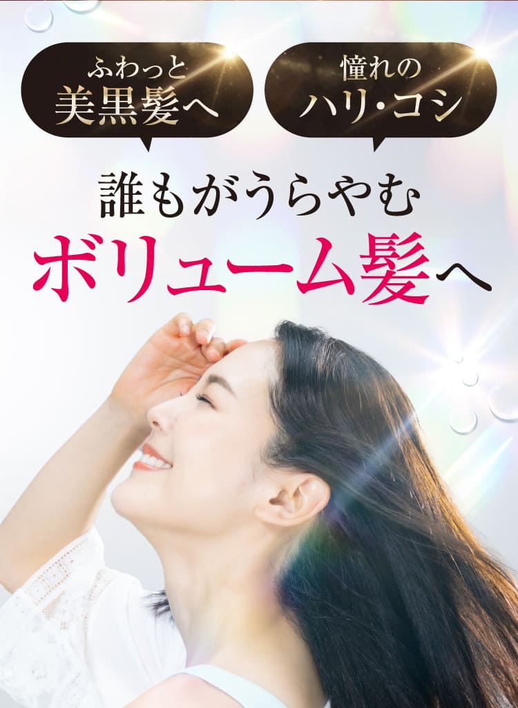 誰もがうらやむボリューム髪へ