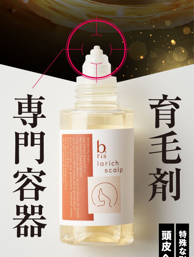 育毛剤 専門容器