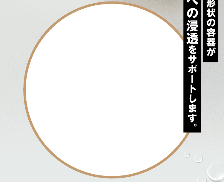 特殊な形状の容器が頭皮への浸透をサポートします。