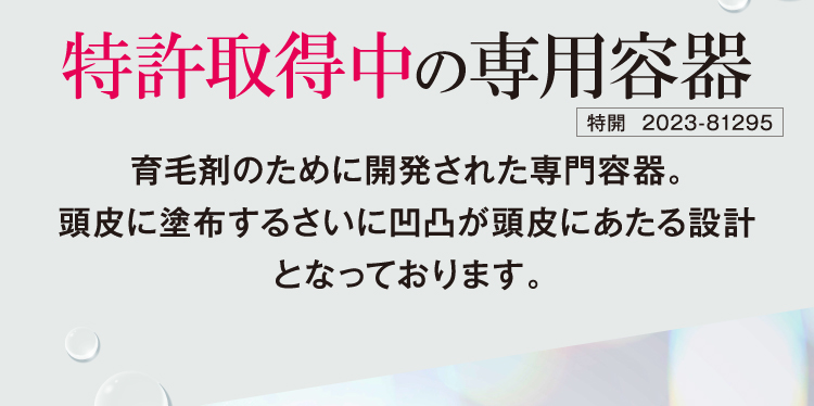 特許取得済みの専用容器