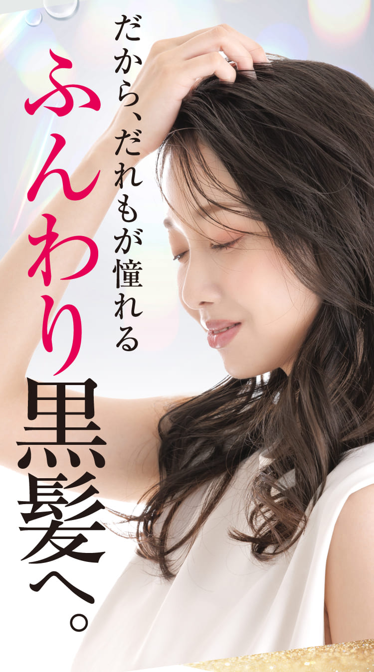 だから、だれもが憧れるふんわり黒髪へ。