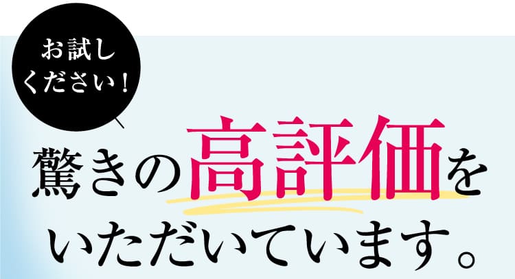 驚きの高評価をいただいています。
