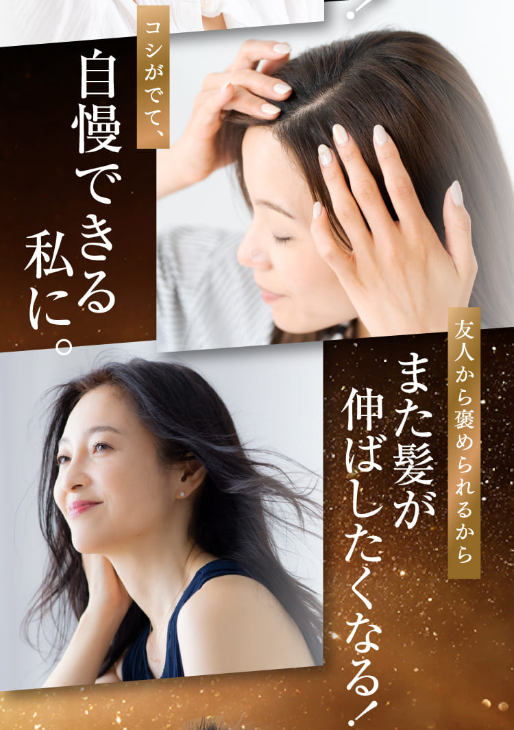 自慢できる私に。 また髪が伸ばしたくなる！