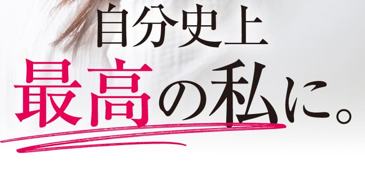 自分史上最高の私に。