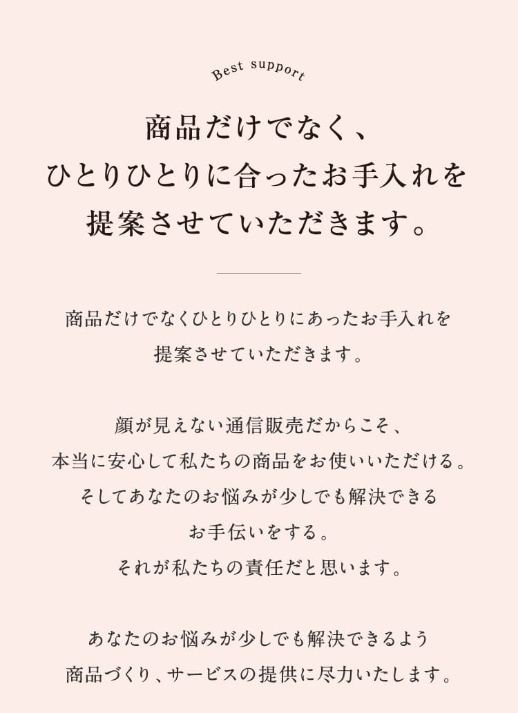 商品だけでなく、ひとりひとりに合ったお手入れを提案させていただきます。