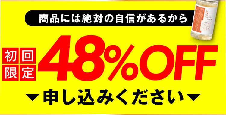 初回限定 半額！でお試しください