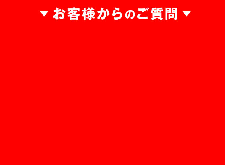 お客様からのご質問