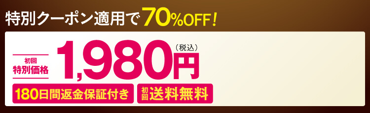 定期初回 特別キャンペーン 1,980円（税込）送料無料