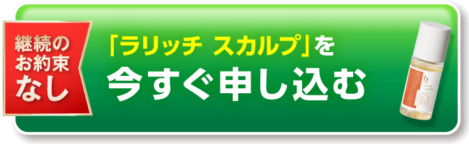 「ラリッチ スカルプ」を今すぐ試してみる