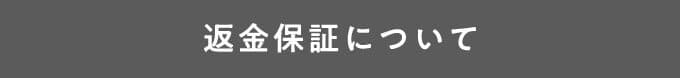 返金保証について