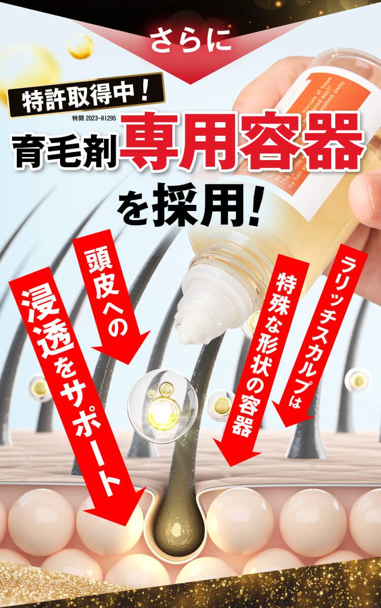 育毛剤専用容器を採用！