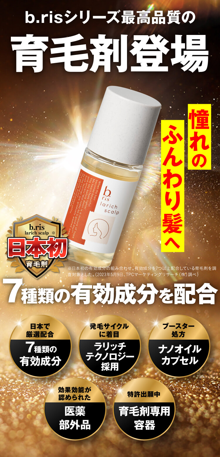 b.risシリーズ最高品質の育毛剤登場