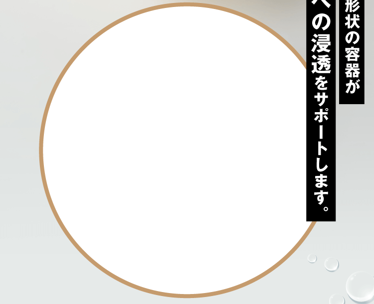 特殊な形状の容器が頭皮への浸透をサポートします。