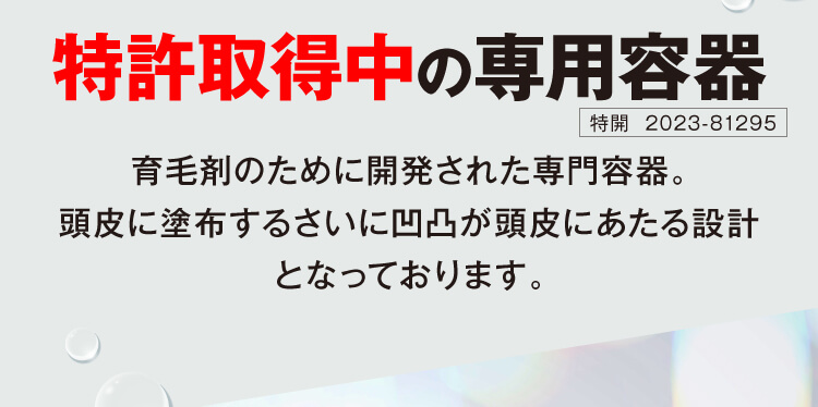 特許取得済みの専用容器