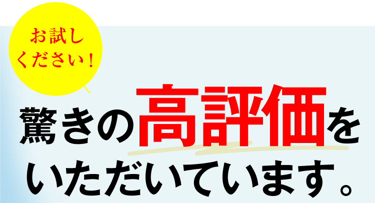 驚きの高評価をいただいています。