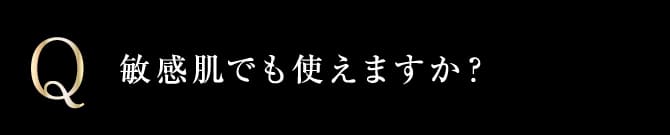 敏感肌でも使えますか？