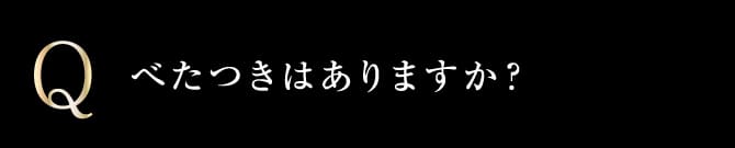 べたつきはありますか？