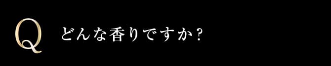 どんな香りですか？