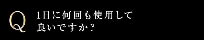 1日に何回も使用して良いですか？