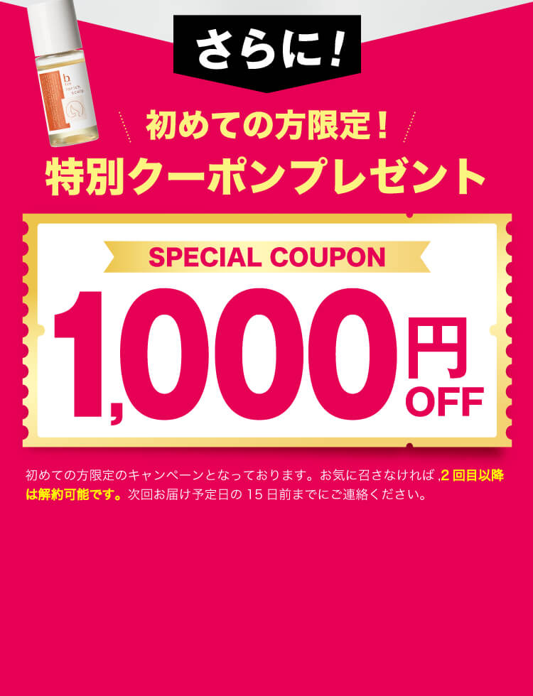 1,000名様限定！特別クーポンプレゼント1,000円OFF
