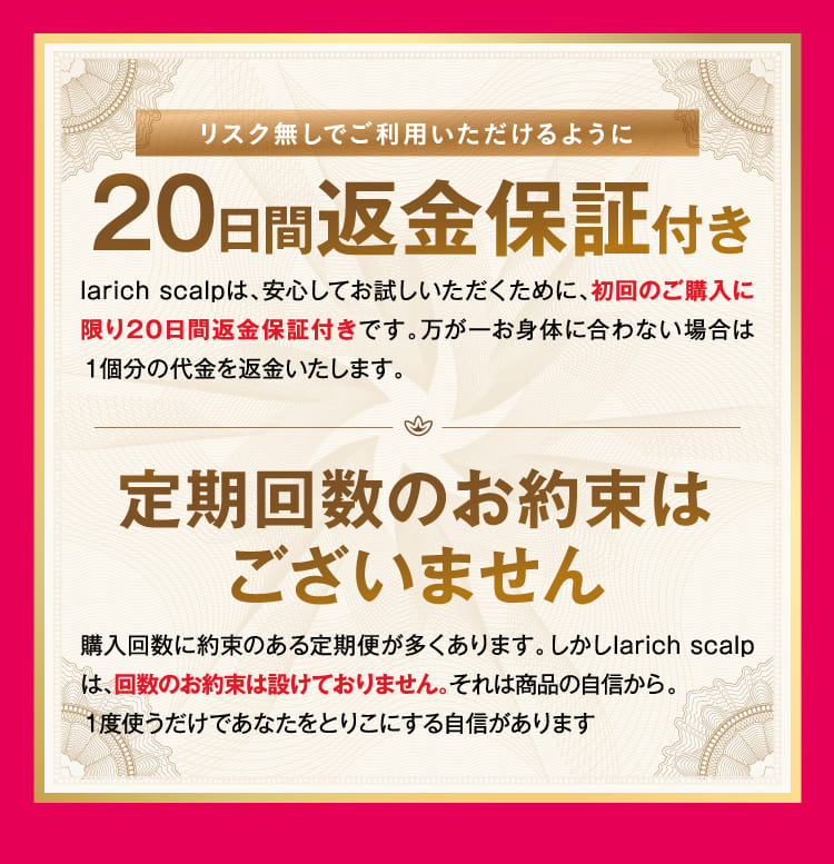 20日間返金保証付き 定期回数のお約束はございません