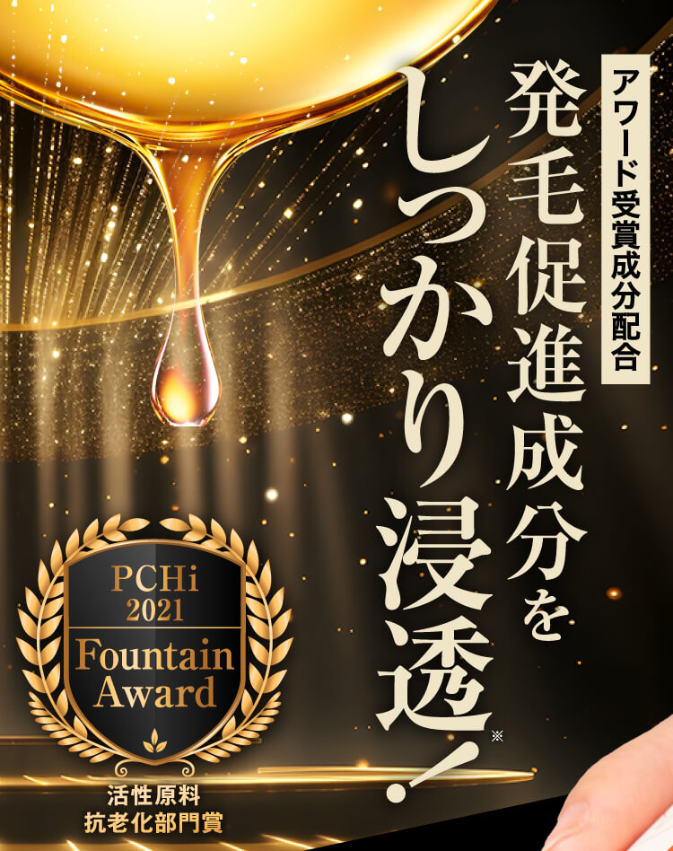 発毛促進成分をしっかり浸透！